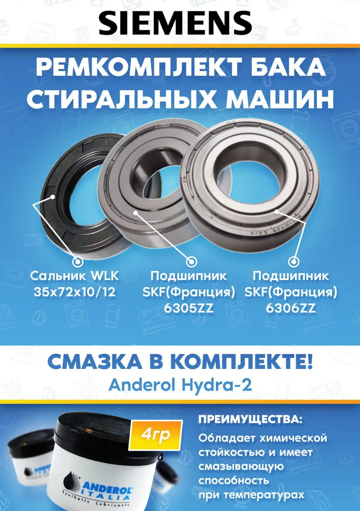 Ремонтный комплект для стиральной машины Siemens 174248 (подшипники 305, 306; сальник 35x72x10/12; смазка)