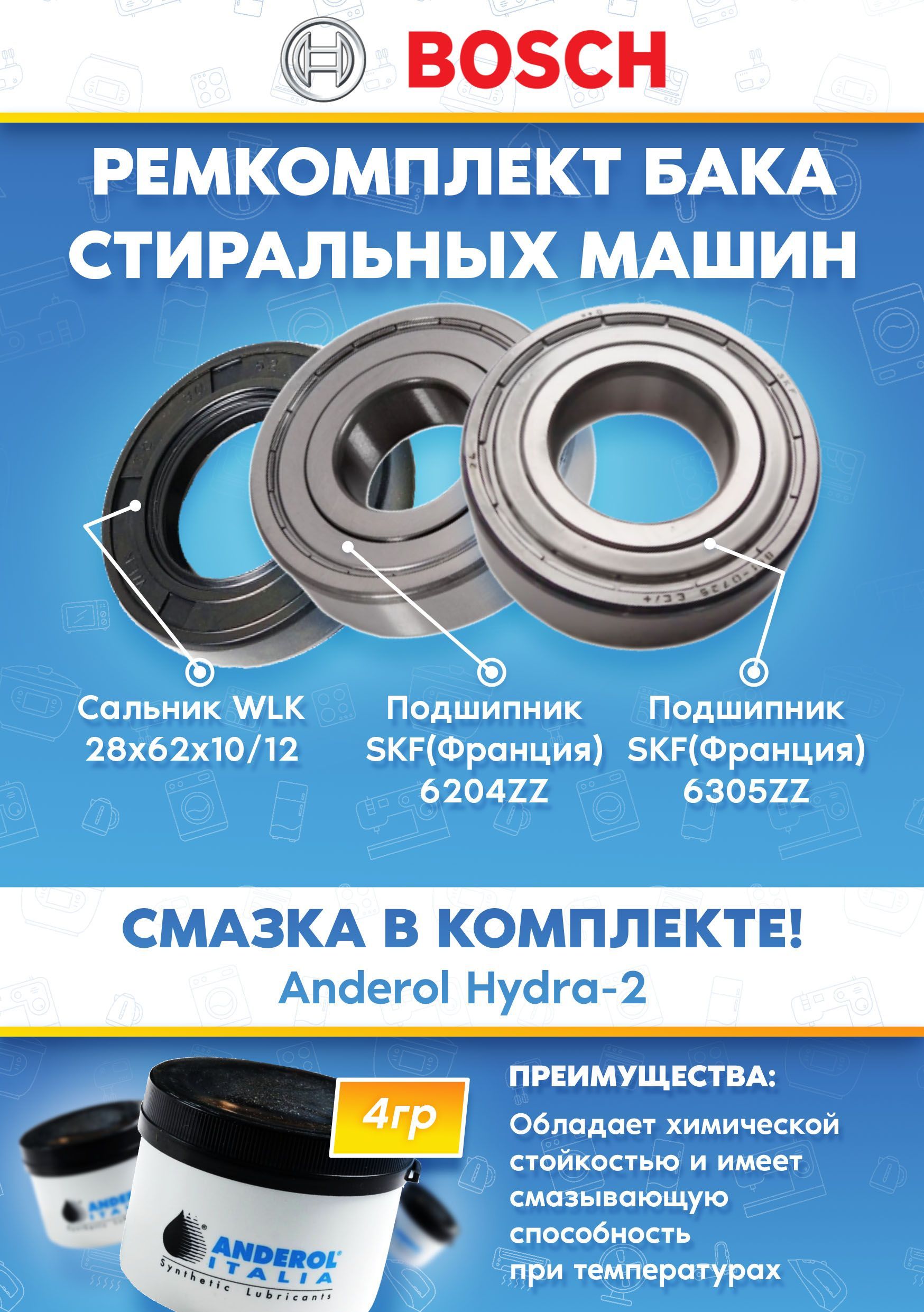 Набор для стиральной машины БОШ (подшипники 204, 305 сальник 28x62x10/12, смазка)