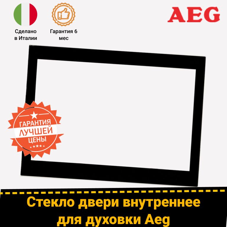 Стекло жаропрочное внутреннее для духовых шкафов ELECTROLUX 3561917018