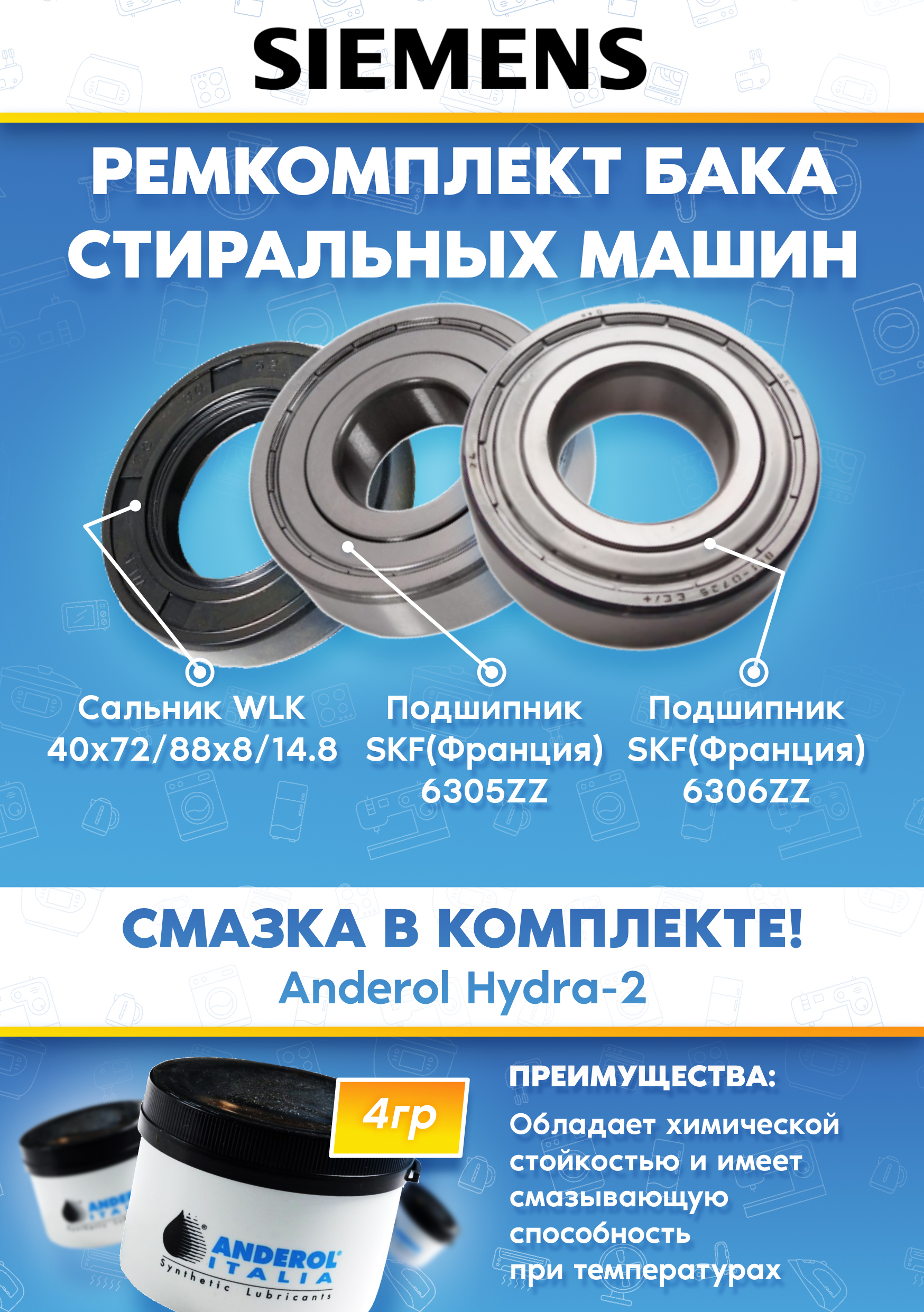 Ремкомплект к стиральной машине Siemens (подшипники 6306, 6305, сальник 40x72/88x8/14.8)