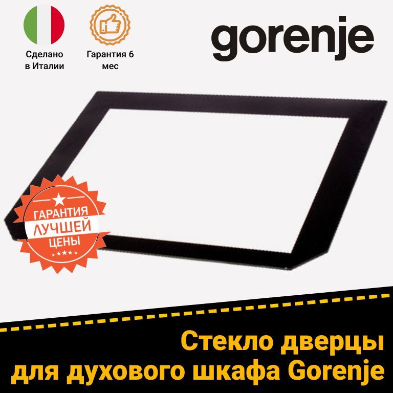 Стекло двери внутреннее для духового шкафа GORENJE ГОРЕНЬЕ 454685 (547x398 мм)