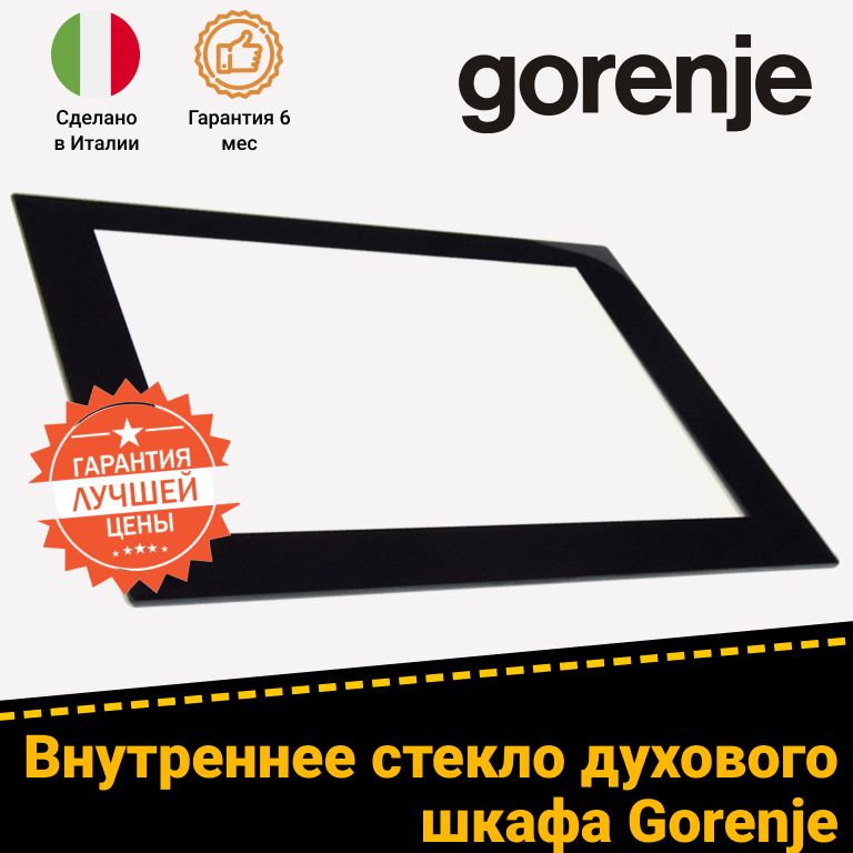 Внутреннее стекло для духового шкафа Gorenje BC71, K65 (246640) 547х395 мм