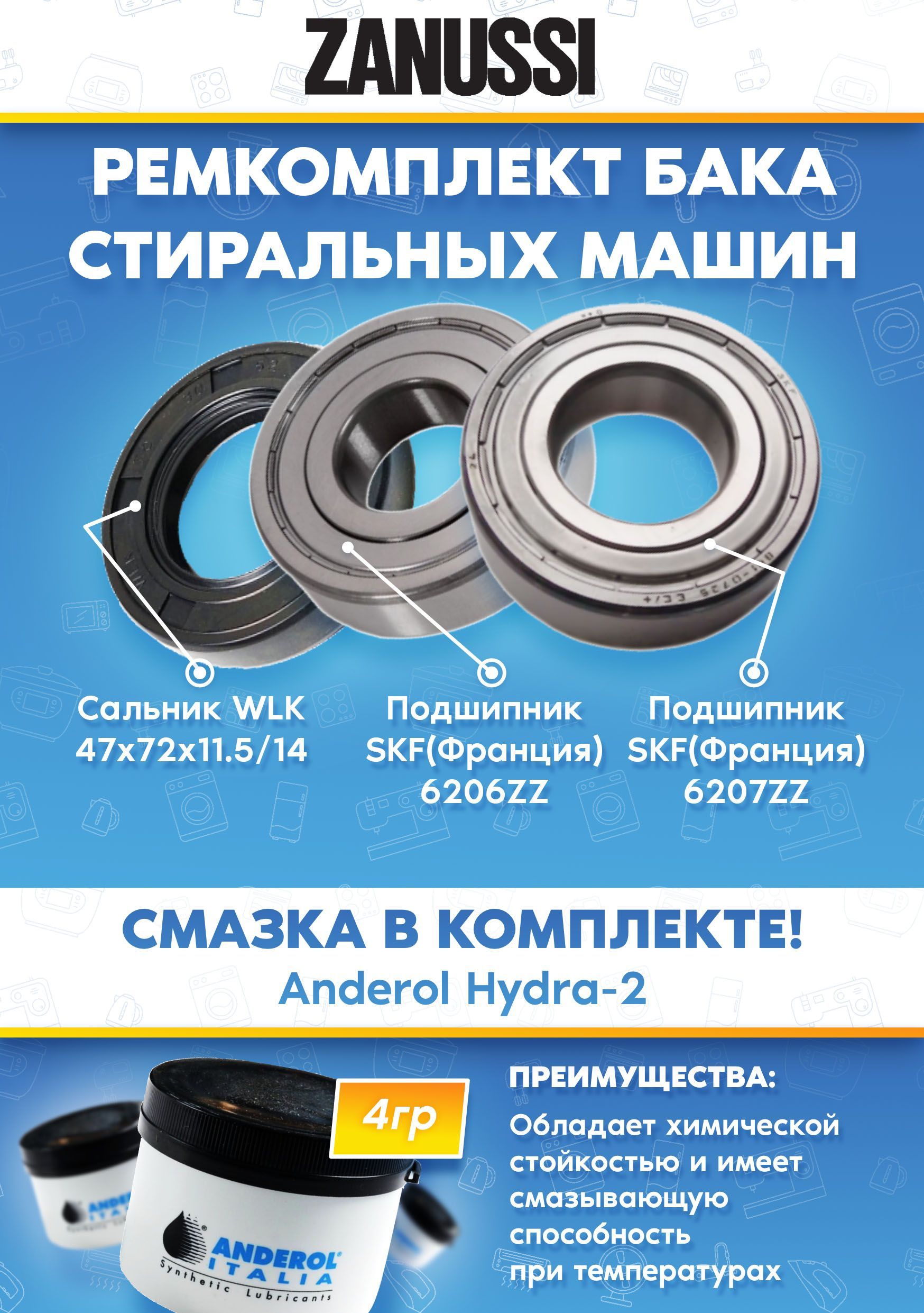 Ремкомплект бака стиральной машины Zanussi (Подшипники 206, 207, сальник 47x72x11.5/14, смазка)
